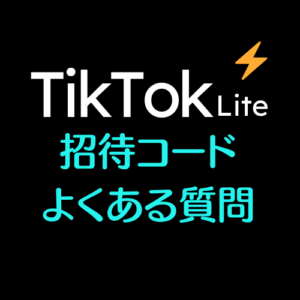 Tiktokライト招待コードのよくある質問