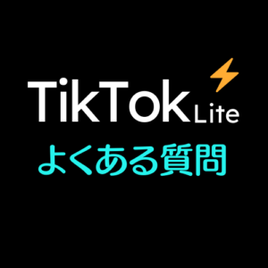 Tiktokライト