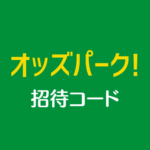 オッズパーク招待コード