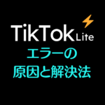 TikTokライトのエラーの原因と解決法