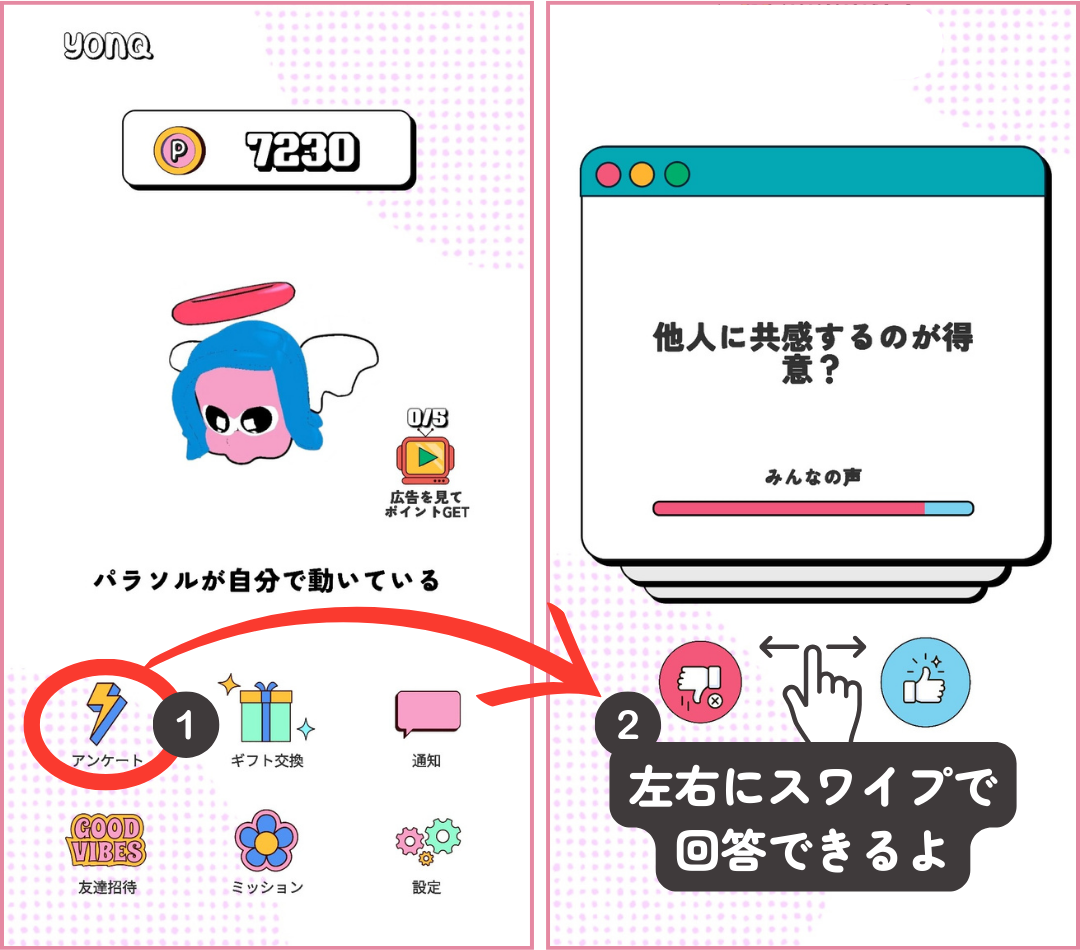 ヨンク（YONQ）アンケートの回答方法