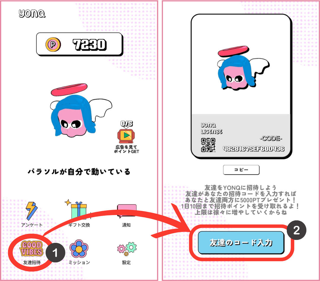 ヨンク（YONQ）友達招待コードの入力