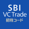 SBI VCトレードの招待コード