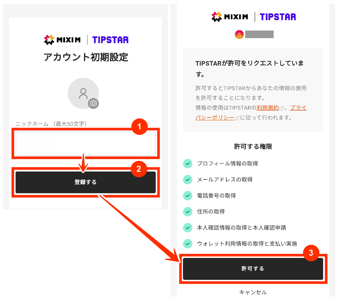 TIPSTARアカウント初期設定とリクエストの許可