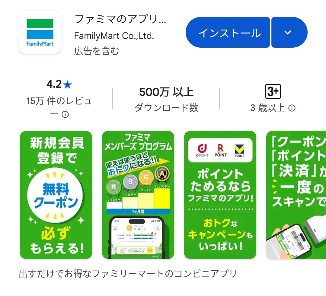 ファミペイアプリ