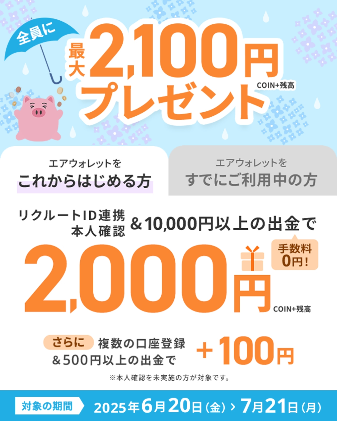 エアウォレット2,100円プレゼントキャンペーン