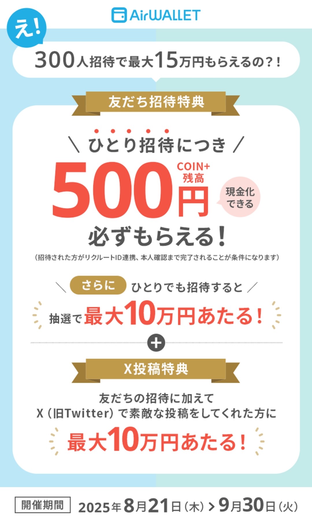 エアウォレット新規招待キャンペーンで500円もらえる