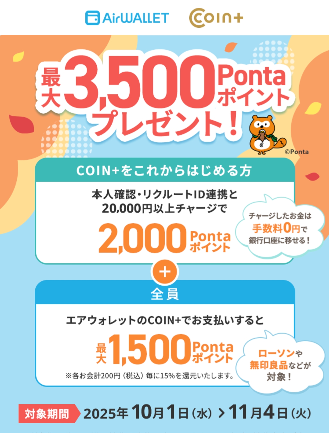 エアウォレットで最大3,500Pontaポイントプレゼント