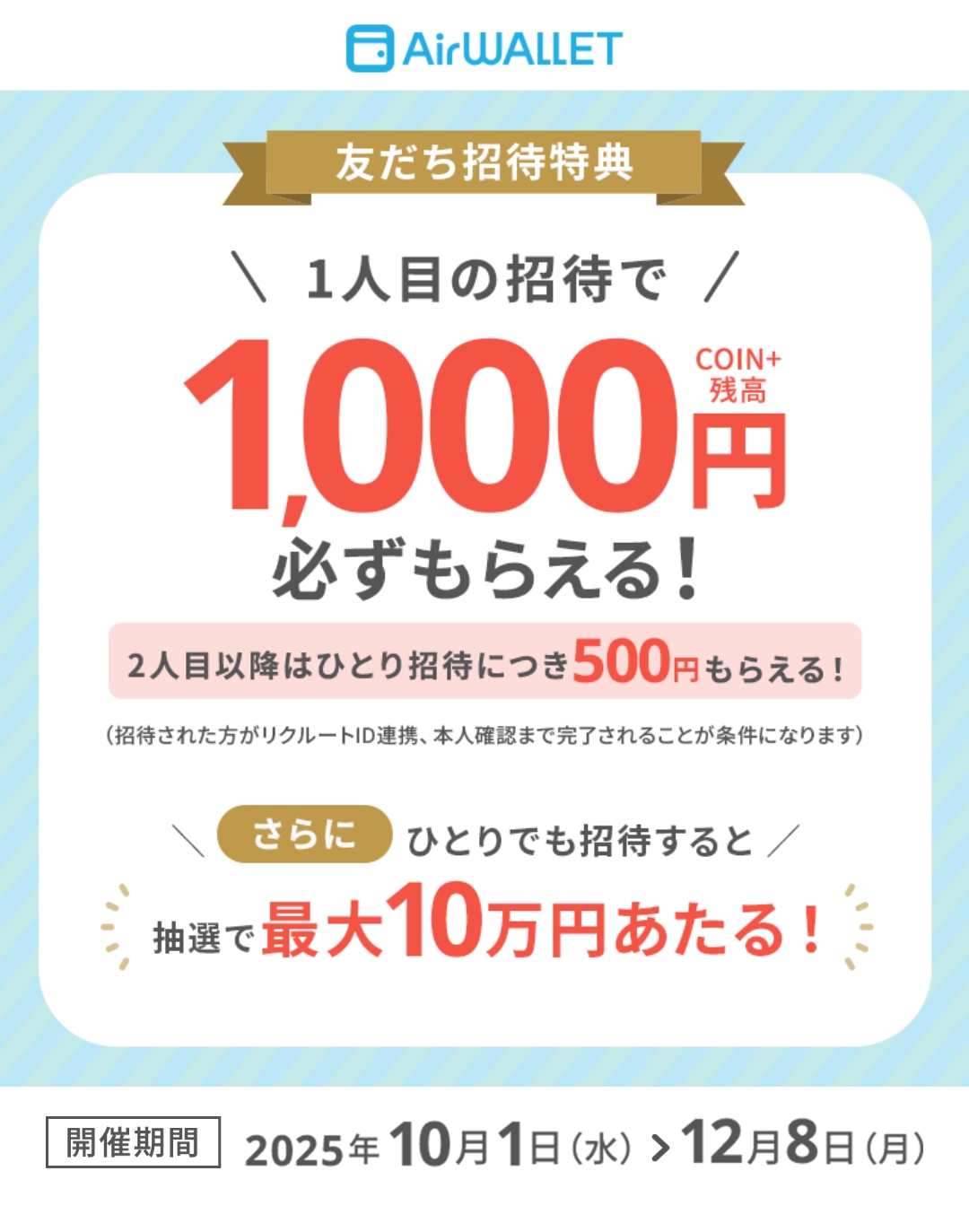 エアウォレット1人目招待で1,000円もらえる