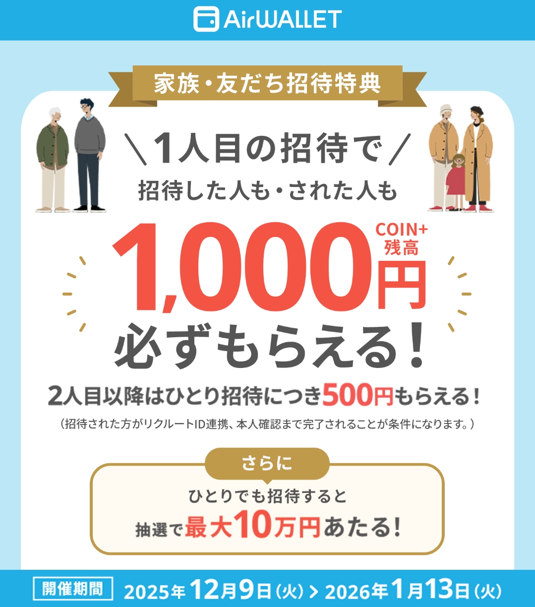 エアウォレット1人目招待で1,000円必ずもらえる