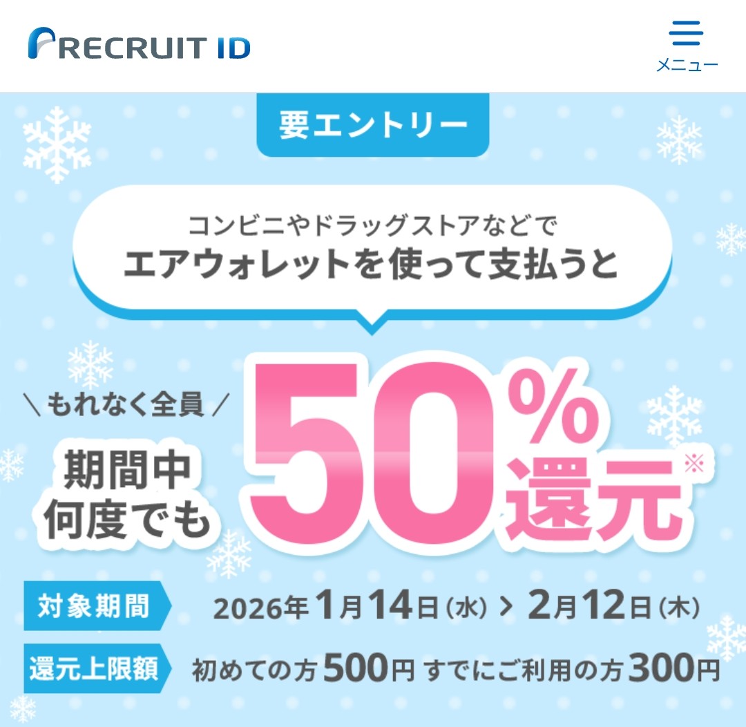 エアウォレット50%還元キャンペーン