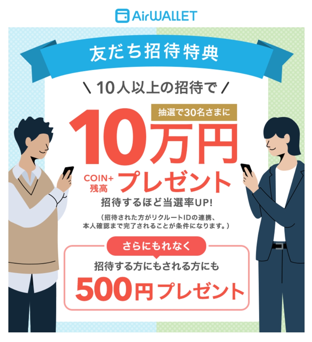 エアウォレットお友達紹介