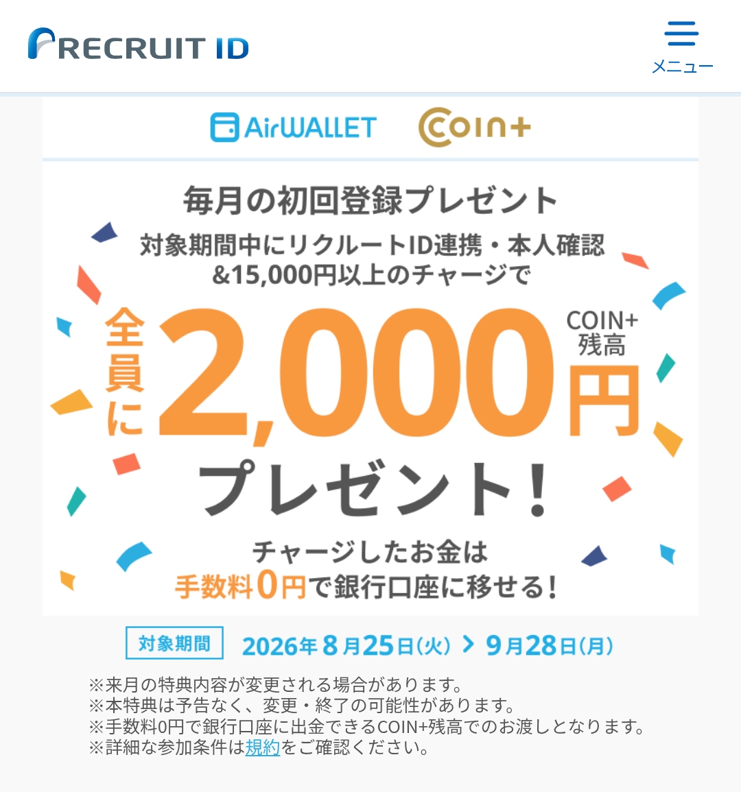 エアウォレット15,000円以上チャージで全員に2,000円プレゼント