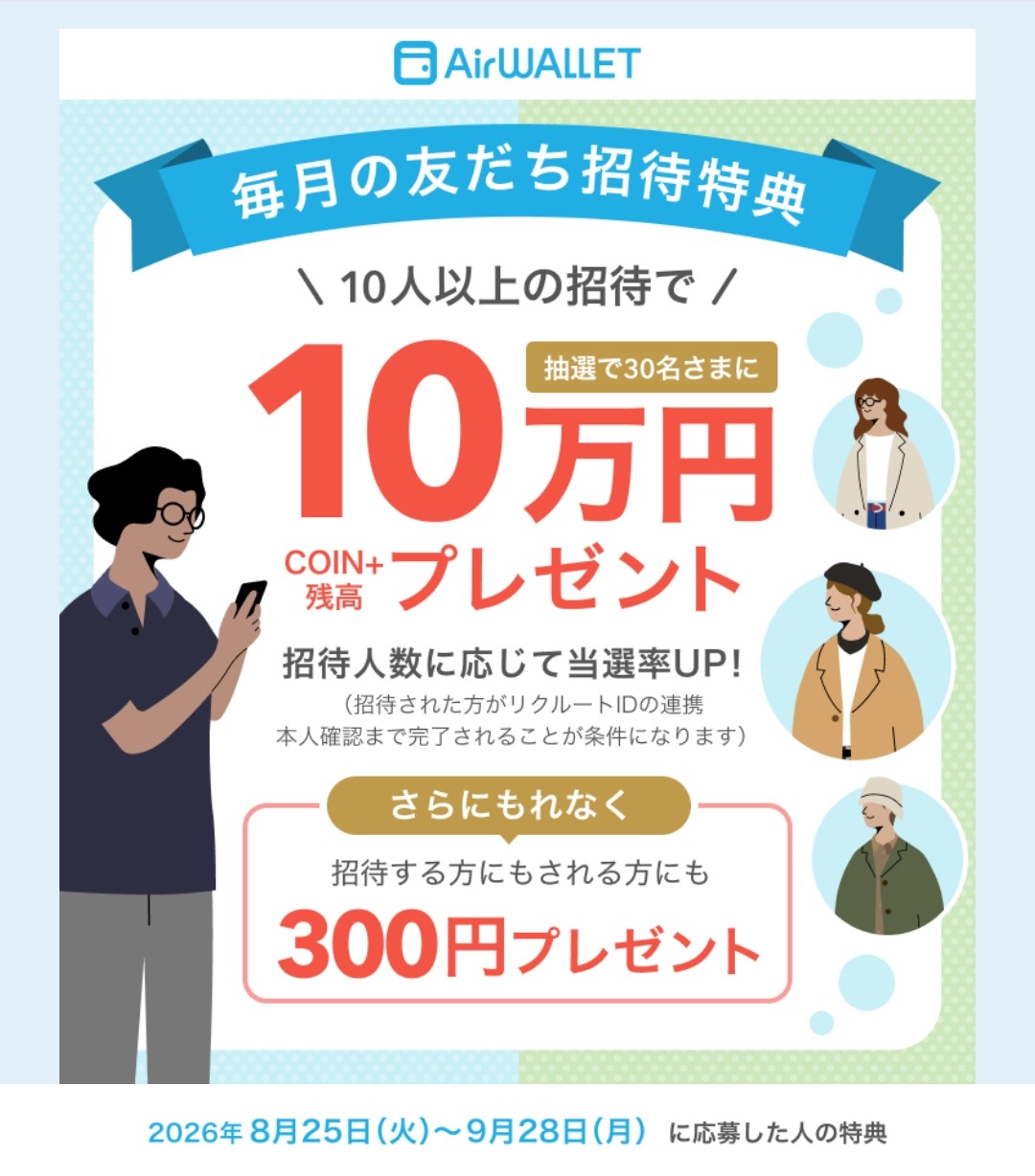 8/25~9/28エアウォレットお友達紹介キャンペーン