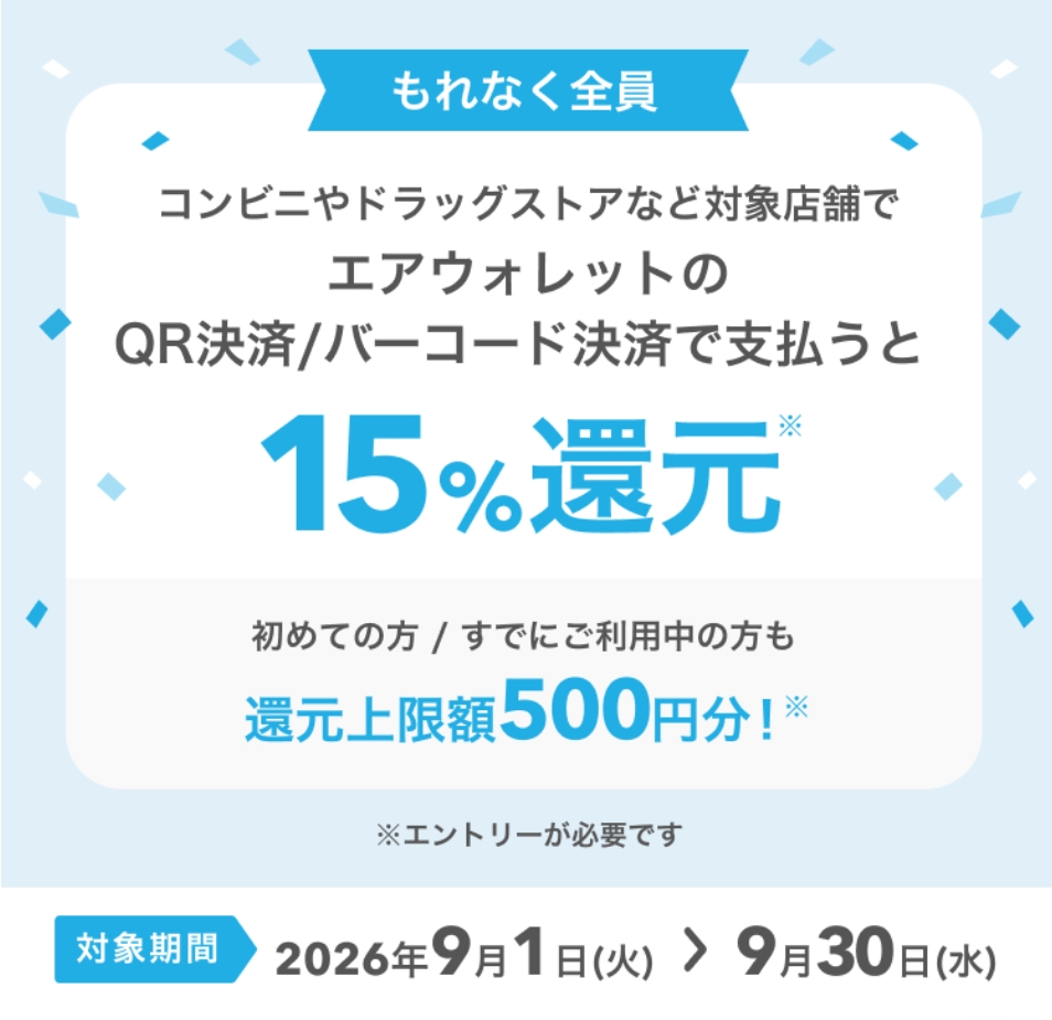 エアウォレットのQR決済、バーコード決済で15%還元