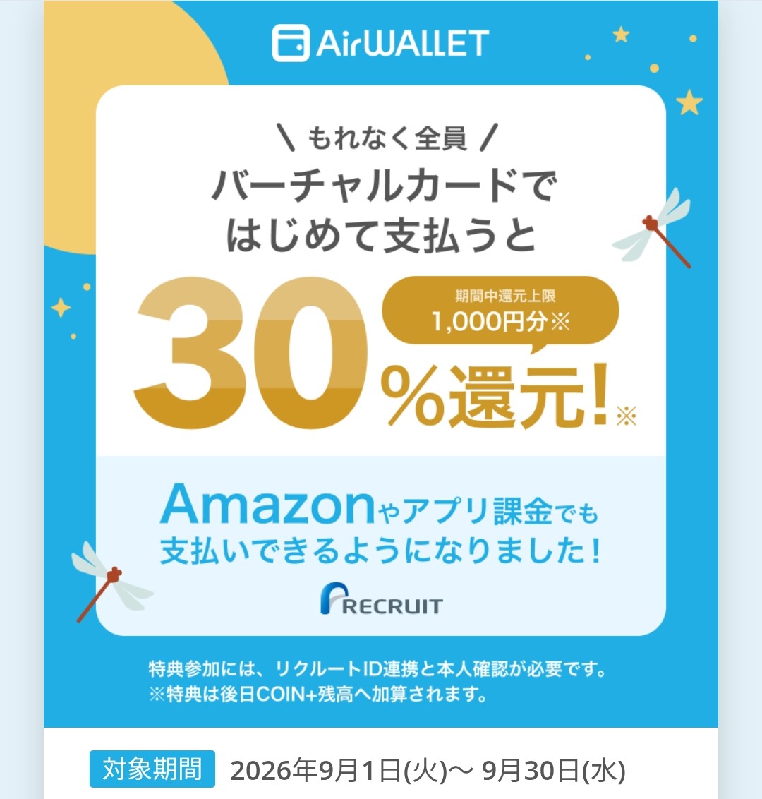 エアウォレット30%還元