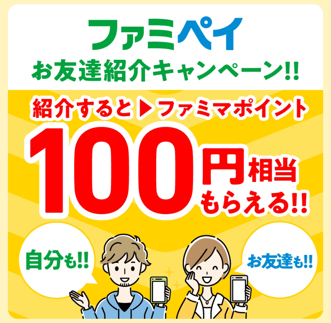 ファミペイの招待コードキャンペーンで100円相当もらえる