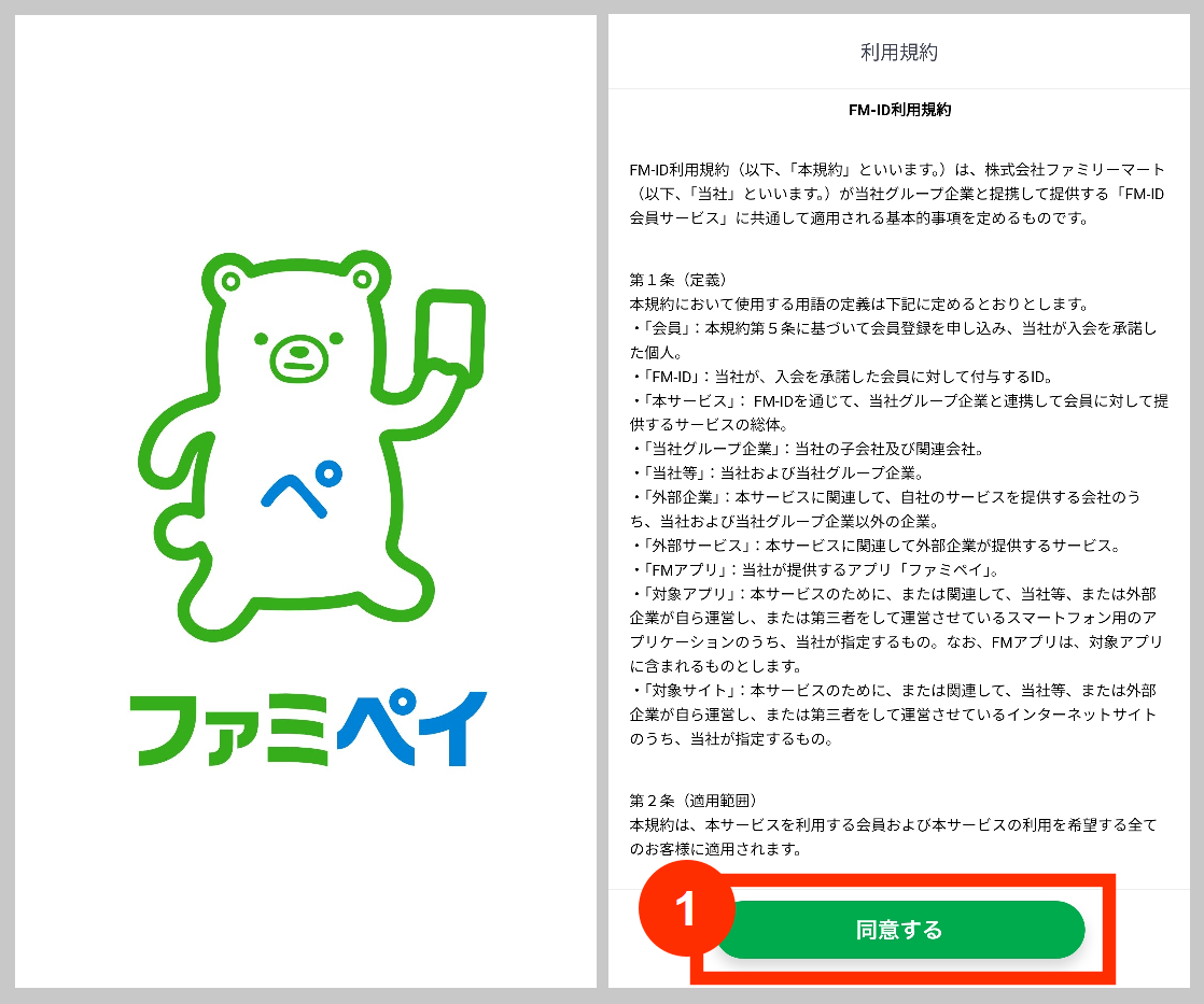 ファミペイ利用規約に同意