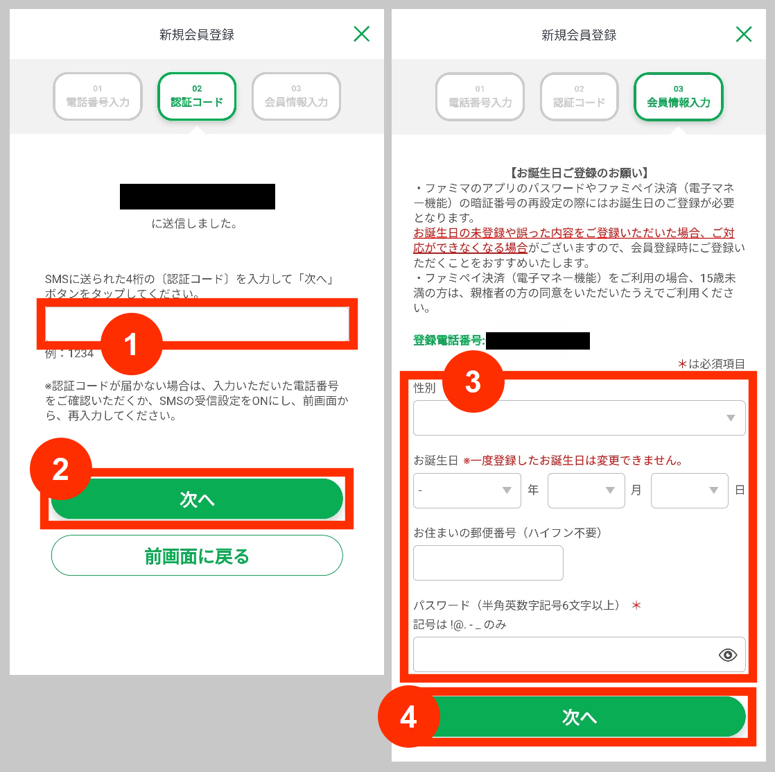 ファミペイ認証コード入力と情報入力