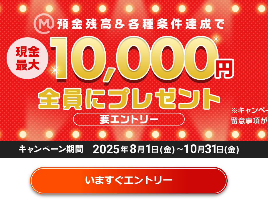 三菱UFJ銀行の最大1万円キャンペーン
