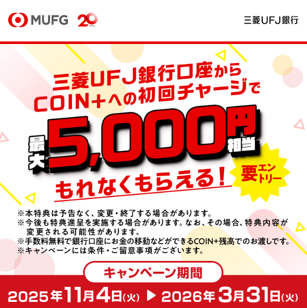 三菱UFJ銀行口座からCOIN+への初回チャージで最大5,000円分