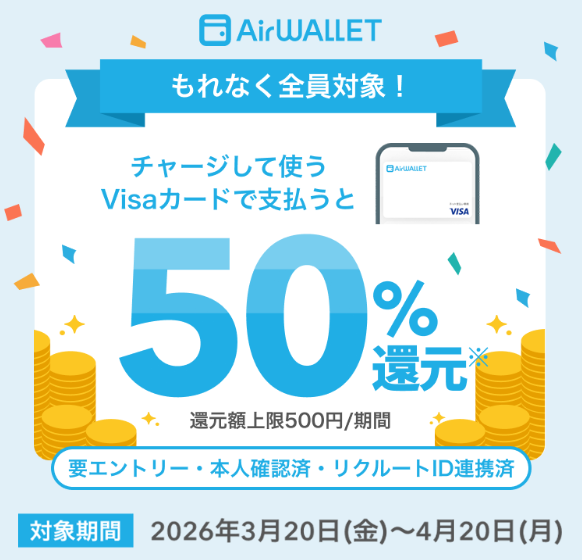 エアウォレットバーチャルカード発行してお支払いで50％還元