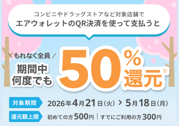 エアウォレットのQRコード決済を使ってお支払いで50％還元