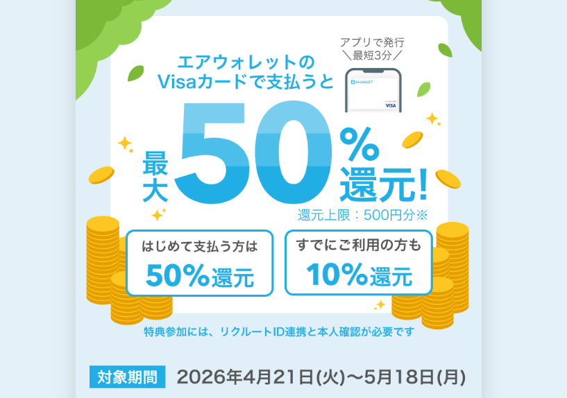 エアウォレットバーチャルカード発行してお支払いで50％還元