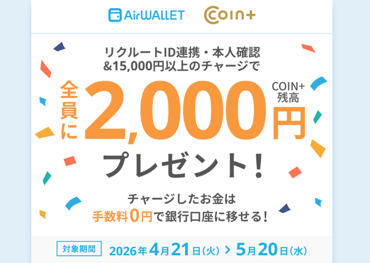 エアウォレット15,000円チャージで2,000円プレゼント