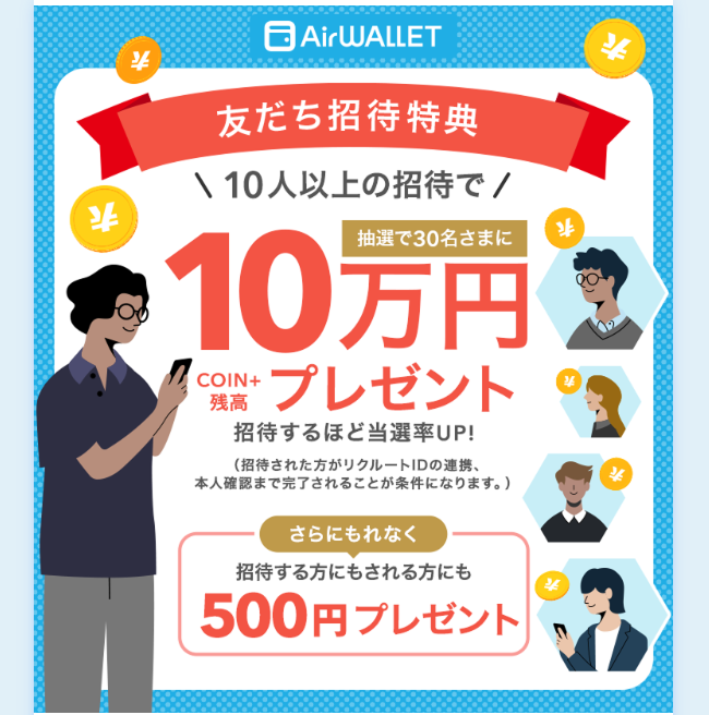 エアウォレットお友達紹介で500円プレゼント