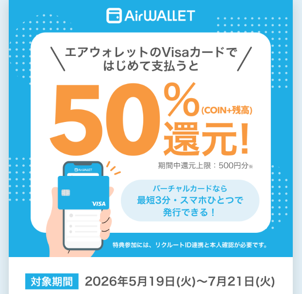 エアウォレットバーチャルカード発行してお支払いで50％還元