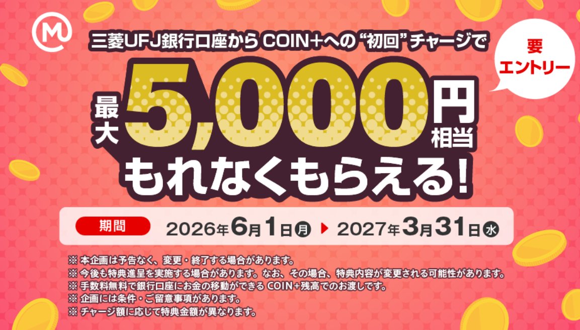 三菱UFJ銀行口座からCOIN＋への初回チャージで最大5,000円相当もらえる