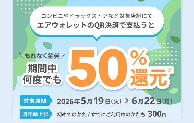 エアウォレットのQRコード決済を使ってお支払いで50％還元