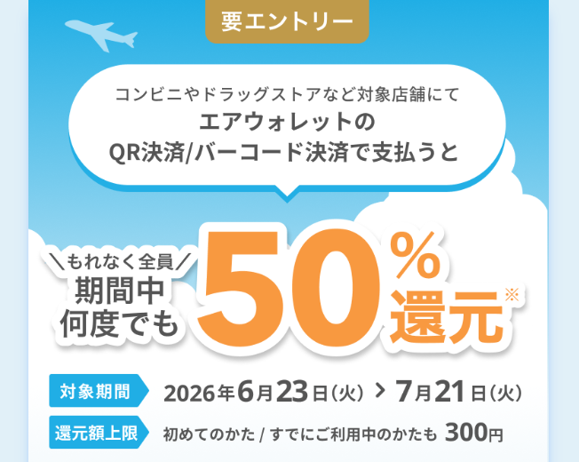 エアウォレット50％還元キャンペーン