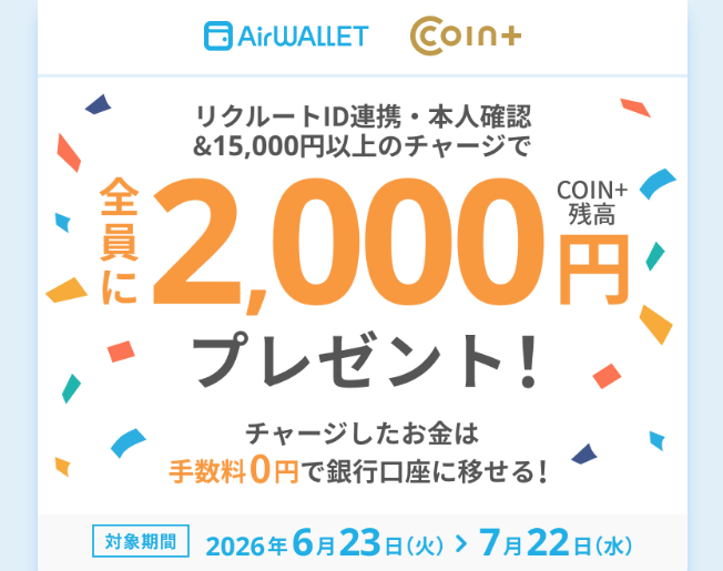 エアウォレット15,000円チャージで2,000円プレゼント