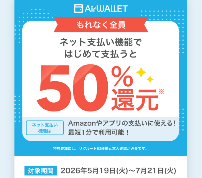ネット支払い機能で初めて支払うと50％還元