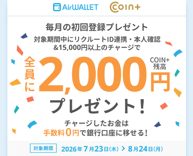 エアウォレット15,000円チャージで2,000円プレゼント