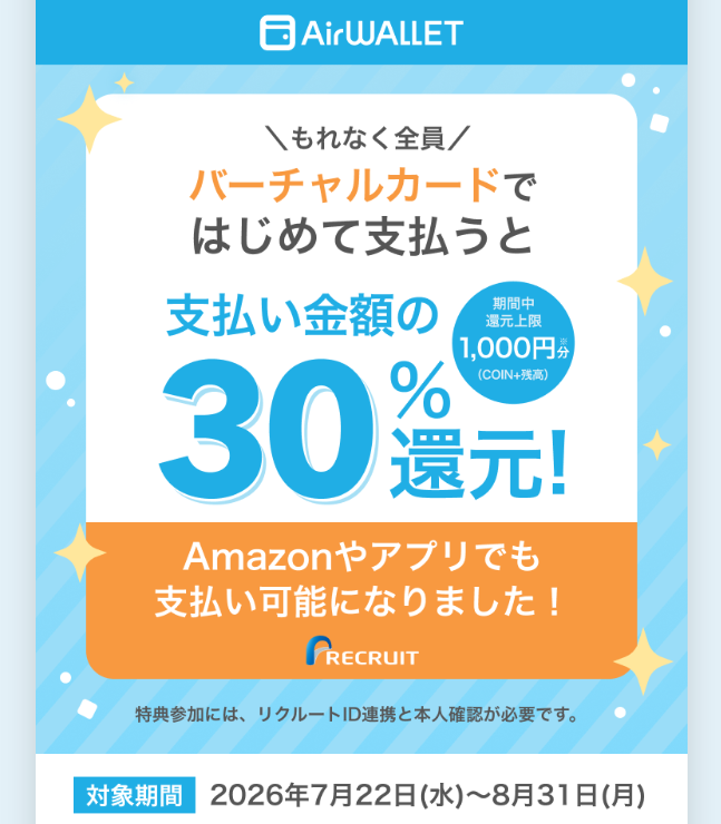 バーチャルカードではじめて支払うと30％還元