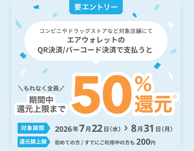 エアウォレットのQR決済で50％還元