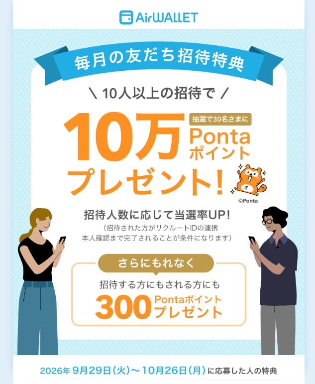 エアウォレットお友達紹介特典で300Pontaポイントもらえる