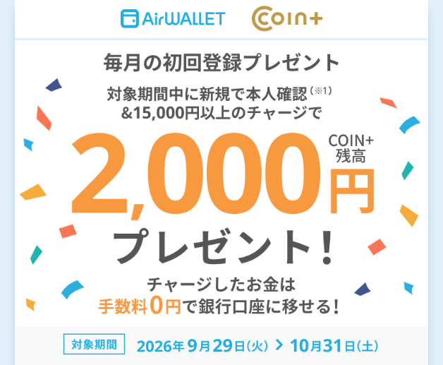 エアウォレット本人確認と15,000円以上のチャージで2,000円プレゼント