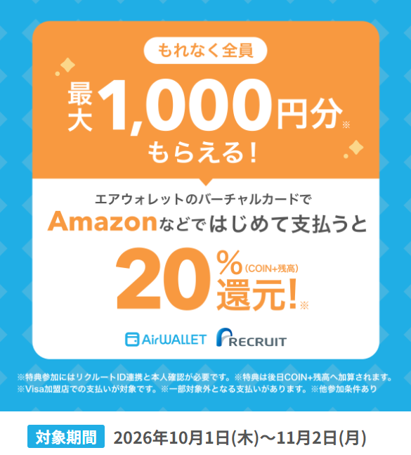 エアウォレットバーチャルカードではじめて支払うと20%還元(最大1,000円分)