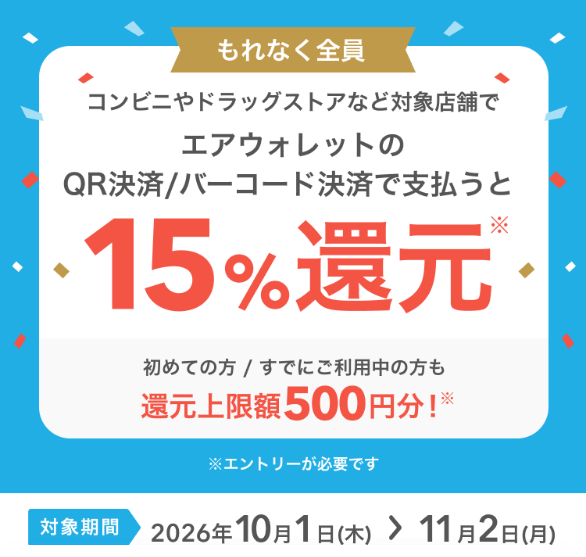 エアウォレットのQR決済、バーコード決済で15%還元11/2まで