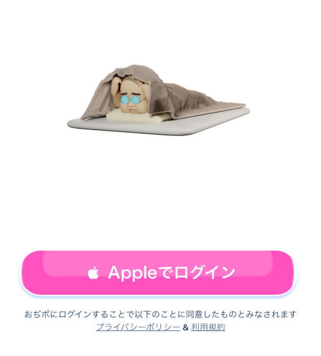 おぢポappleでログイン