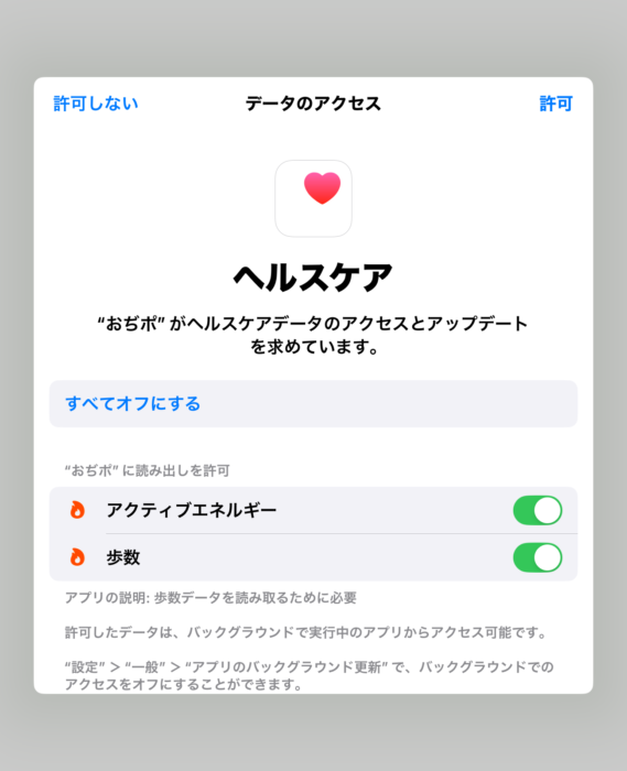 おぢポのヘルスケアと連携