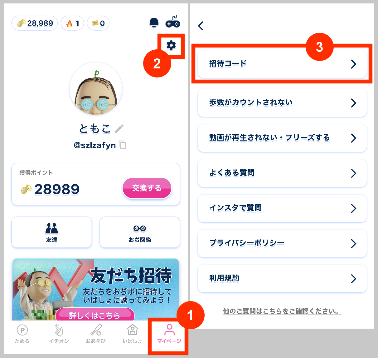 おぢポ自分の招待コード
