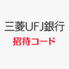 三菱UFJ銀行招待コード