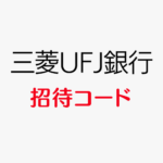 三菱UFJ銀行招待コード