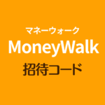 マネーウォーク招待コード