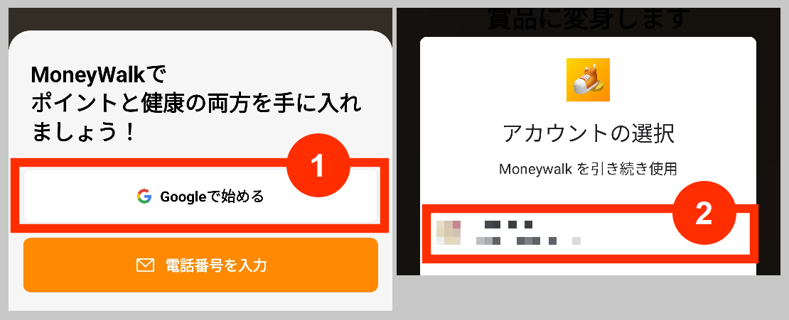 マネーウォークGoogleで始める